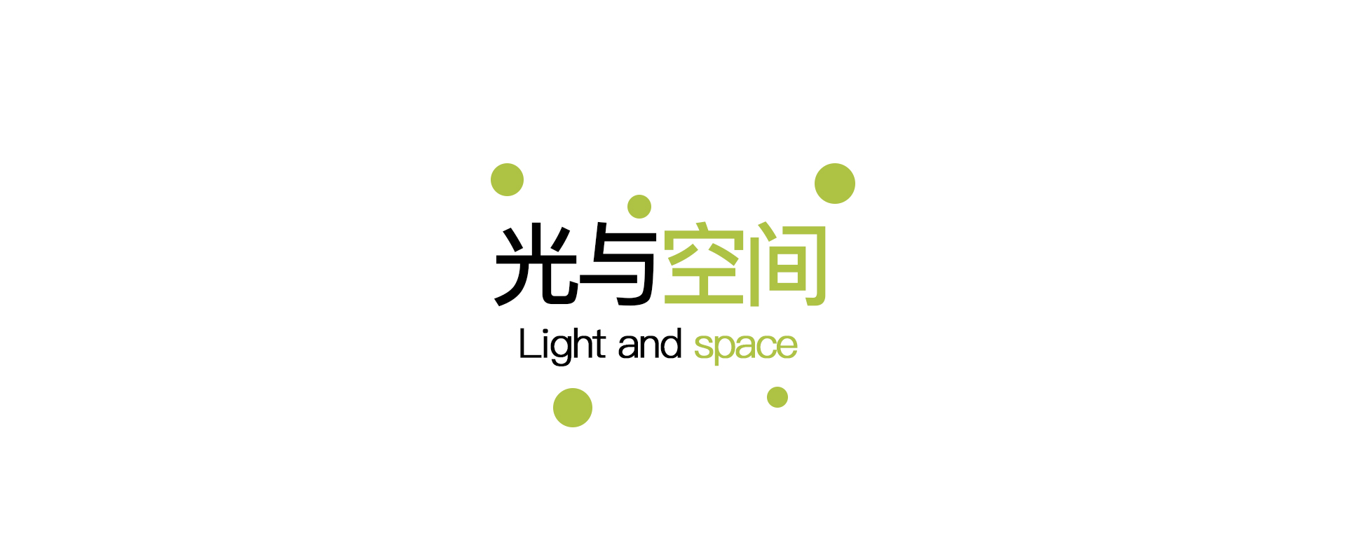 光与空间.jpg